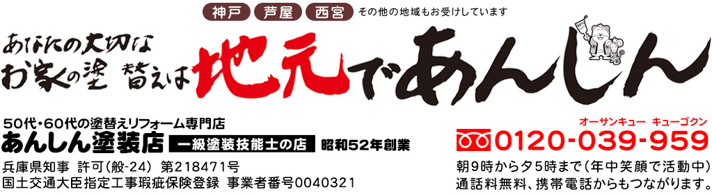 「あんしん塗装店」株式会社コバック|兵庫県NO1. 工事実績