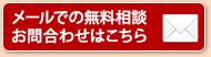 メールでのお問合わせはこちら