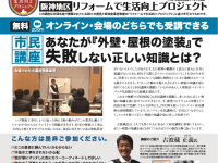 オンライン外壁塗装市民講座の案内,外壁塗装セミナー