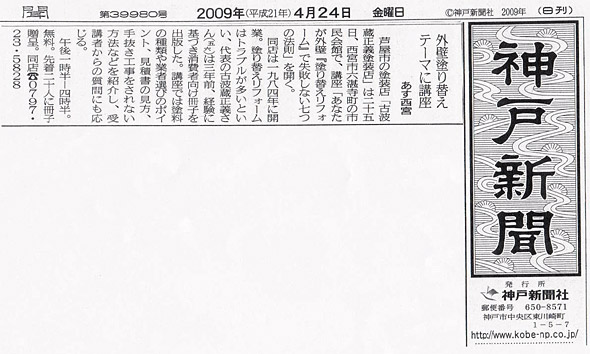 神戸新聞 2009年4月24日 ｜ 兵庫県の「あんしん塗装店」外壁塗装、屋根塗装