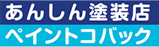 あんしん塗装店ペイントコバック